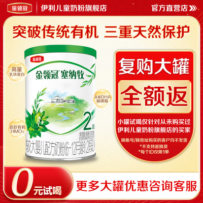 【天猫U先】伊利金领冠塞纳牧2段婴幼儿配方奶粉二段130g*1罐