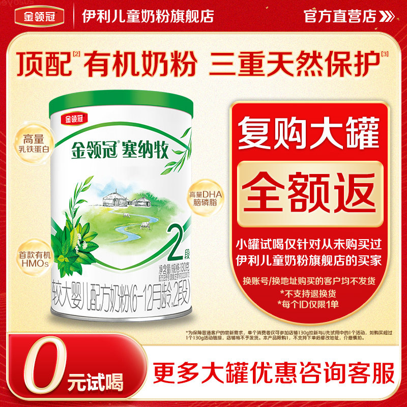 【0元试喝】伊利金领冠塞纳牧2段婴幼儿配方奶粉二段130g*1罐