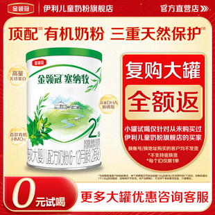 伊利金领冠塞纳牧2段婴幼儿配方奶粉二段130g 试喝 1罐 0元