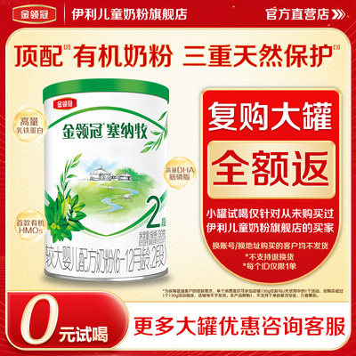【0元试喝】伊利金领冠塞纳牧2段婴幼儿配方奶粉二段130g*1罐