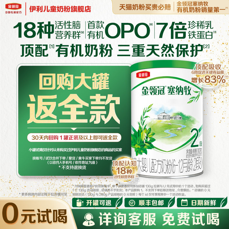 【天猫U先】伊利金领冠塞纳牧2段130g1罐6-12个月婴幼儿配方奶粉
