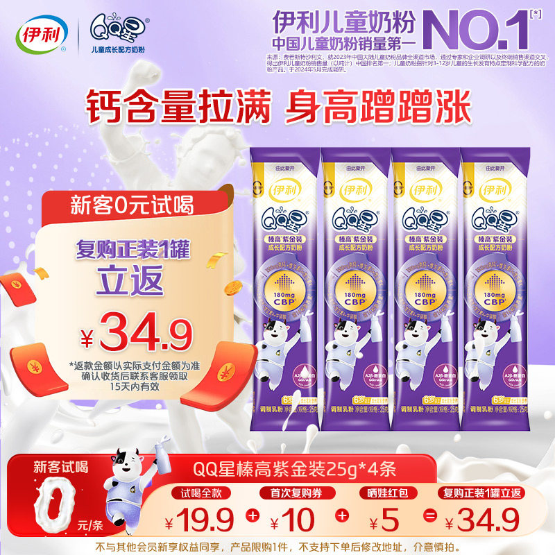 【0元试喝尝鲜装】伊利QQ星榛高紫金装儿童奶粉25g*4条,婴童奶粉,儿童奶粉（非4段）,淘宝优惠券,粉丝福利购,淘宝优惠卷