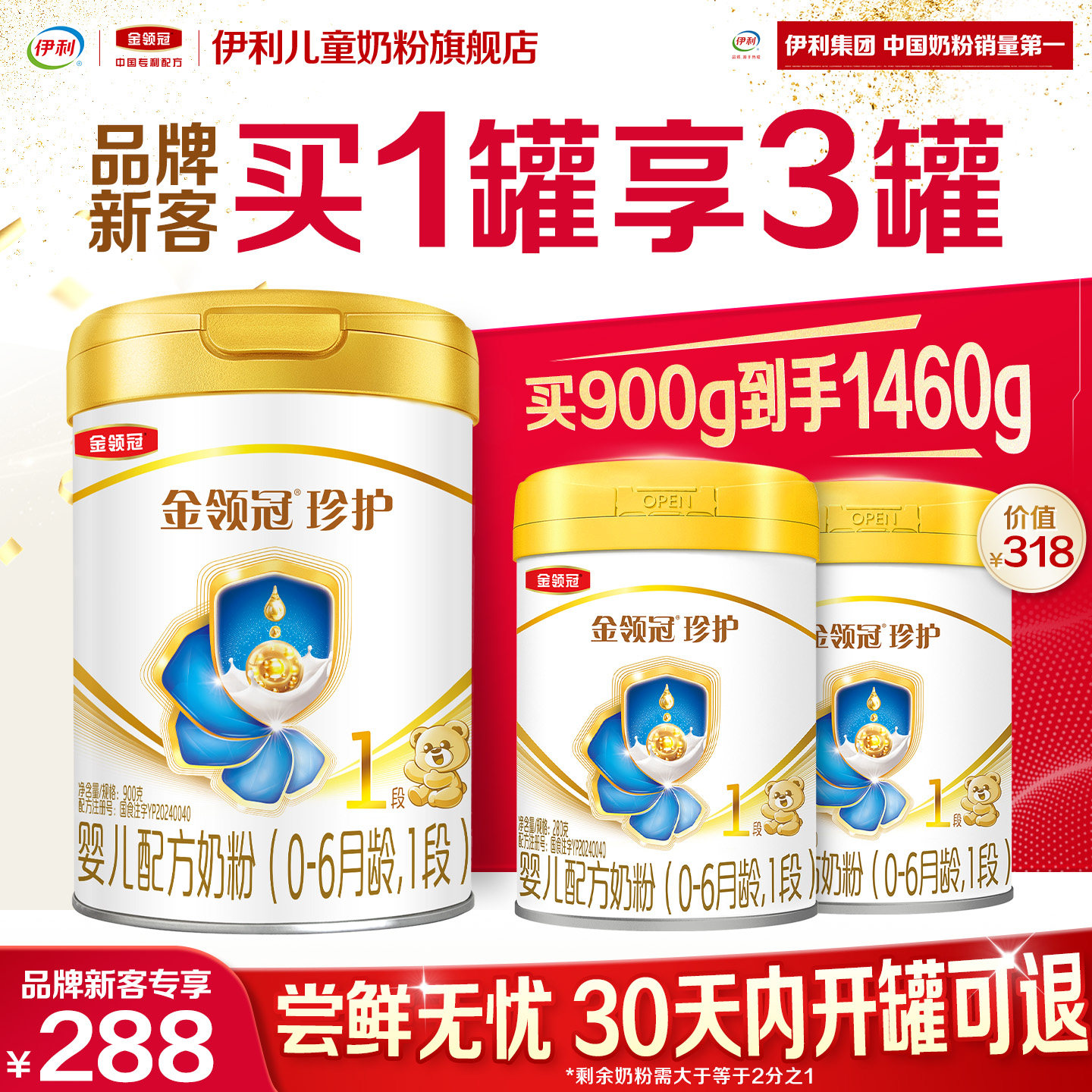 【新客3.0】伊利金领冠珍护1段900g*1+280g*2婴儿配方奶粉