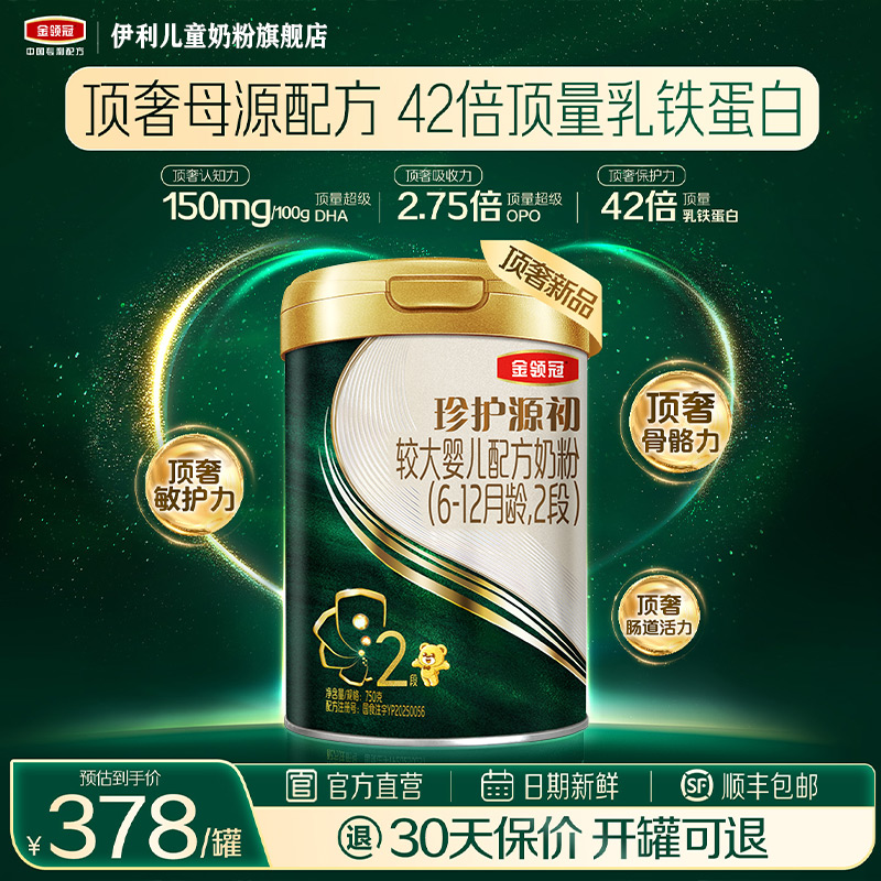 【42倍乳铁蛋白】伊利金领冠珍护源初2段6-12个月宝宝奶粉750g