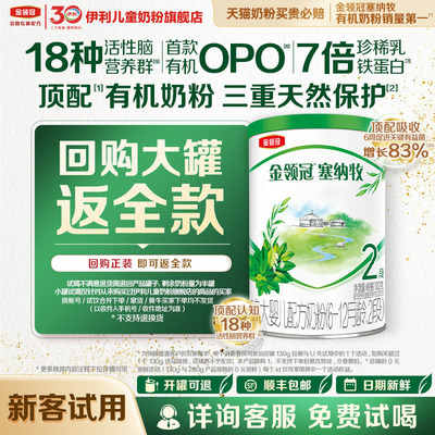 【顺手买】伊利金领冠塞纳牧2段130g1罐6-12个月婴幼儿配方奶粉