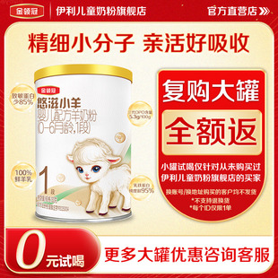 伊利金领冠悠滋小羊1段婴儿配方羊奶粉130g 1罐