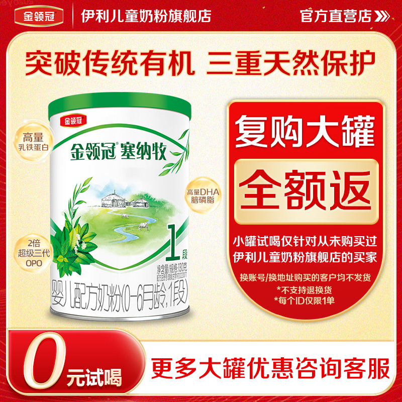 【0元试喝】伊利金领冠塞纳牧1段婴幼儿配方奶粉一段130g*1罐
