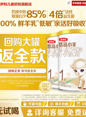 【秒杀】伊利金领冠悠滋小羊1段130g2罐0-6个月婴儿配方羊奶粉