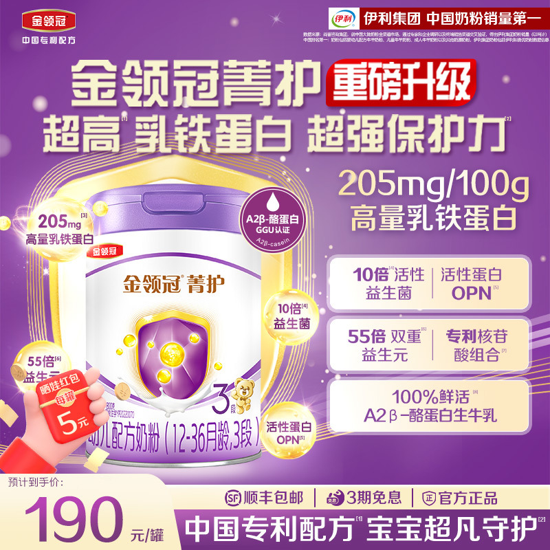 【升级款】伊利金领冠菁护3段婴幼儿配方奶粉三段800g