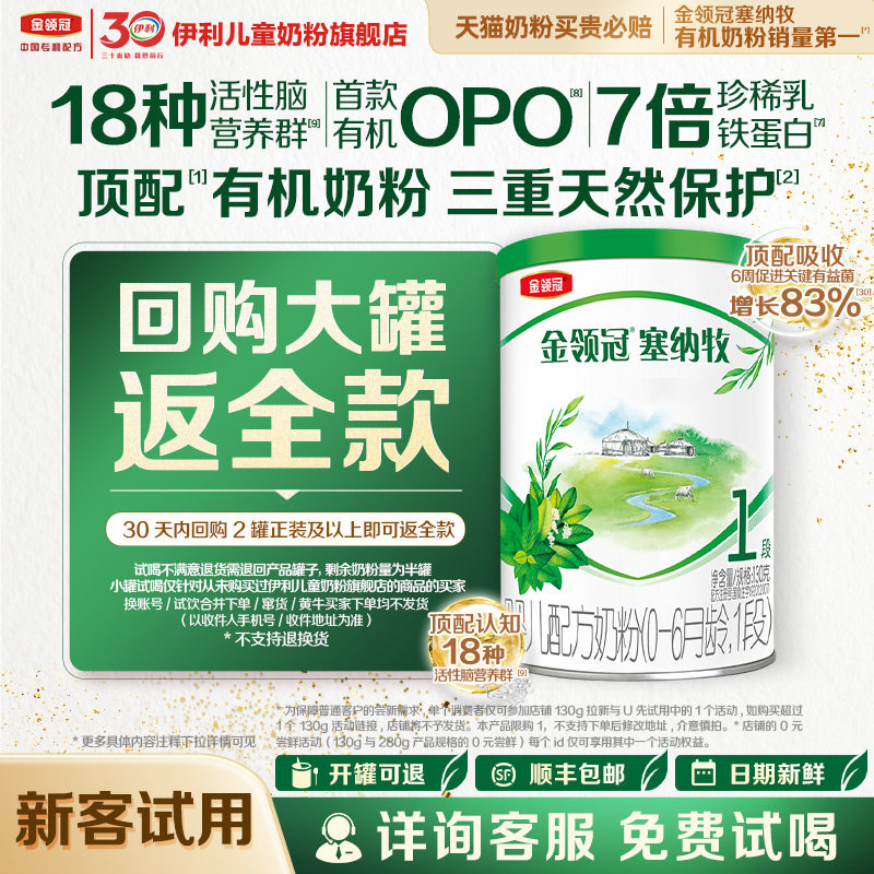 【新客专享】伊利金领冠塞纳牧1段130g1罐婴幼儿配方奶粉