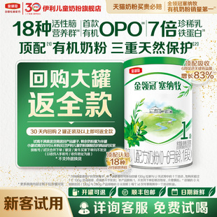 伊利金领冠塞纳牧1段130g1罐婴幼儿配方奶粉 新客专享