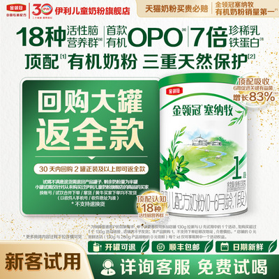 【新客专享】伊利金领冠塞纳牧1段130g1罐婴幼儿配方奶粉