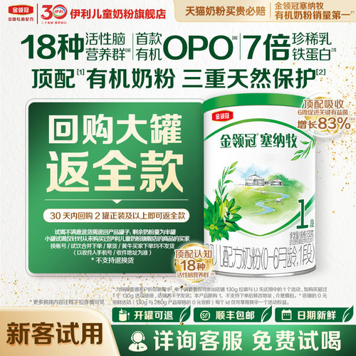【新客专享】伊利金领冠塞纳牧1段130g1罐婴幼儿配方奶粉