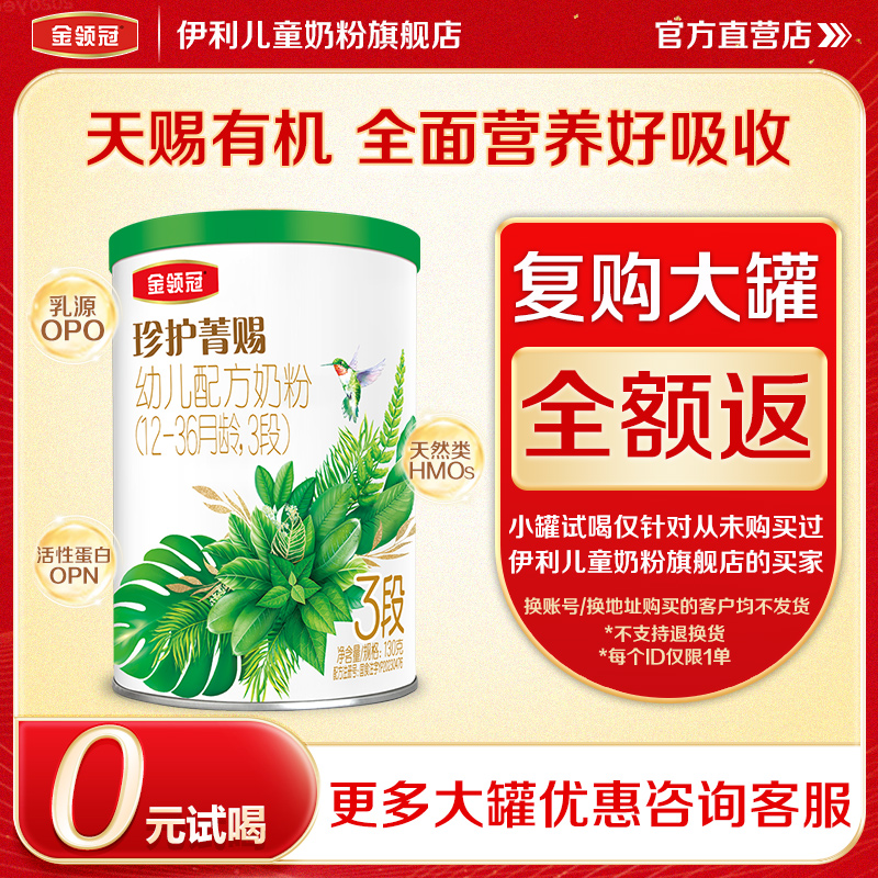 【0元试喝】伊利金领冠珍护菁赐3段12-36个月有机牛奶粉130g*1