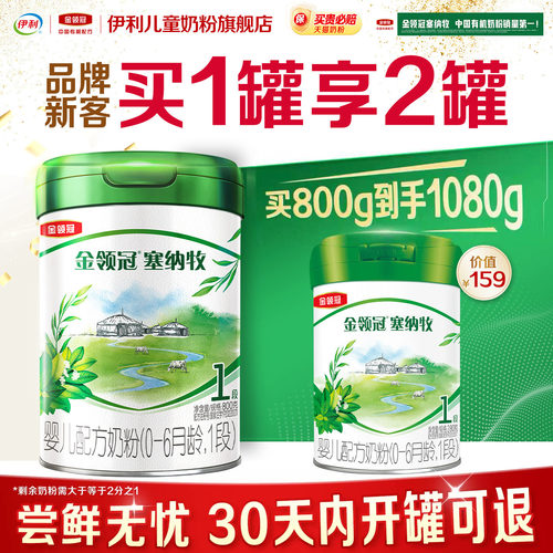 【新客2.0】伊利金领冠塞纳牧1段800g 0-6个月婴儿牛奶粉买大送小