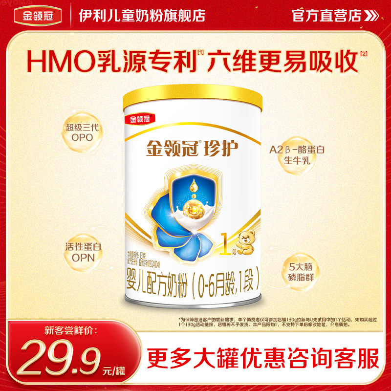 伊利金领冠珍护婴儿奶粉1段升级A2β-酪蛋白生牛乳130g,婴童奶粉,婴幼儿牛奶粉,淘宝优惠券,粉丝福利购,淘宝优惠卷