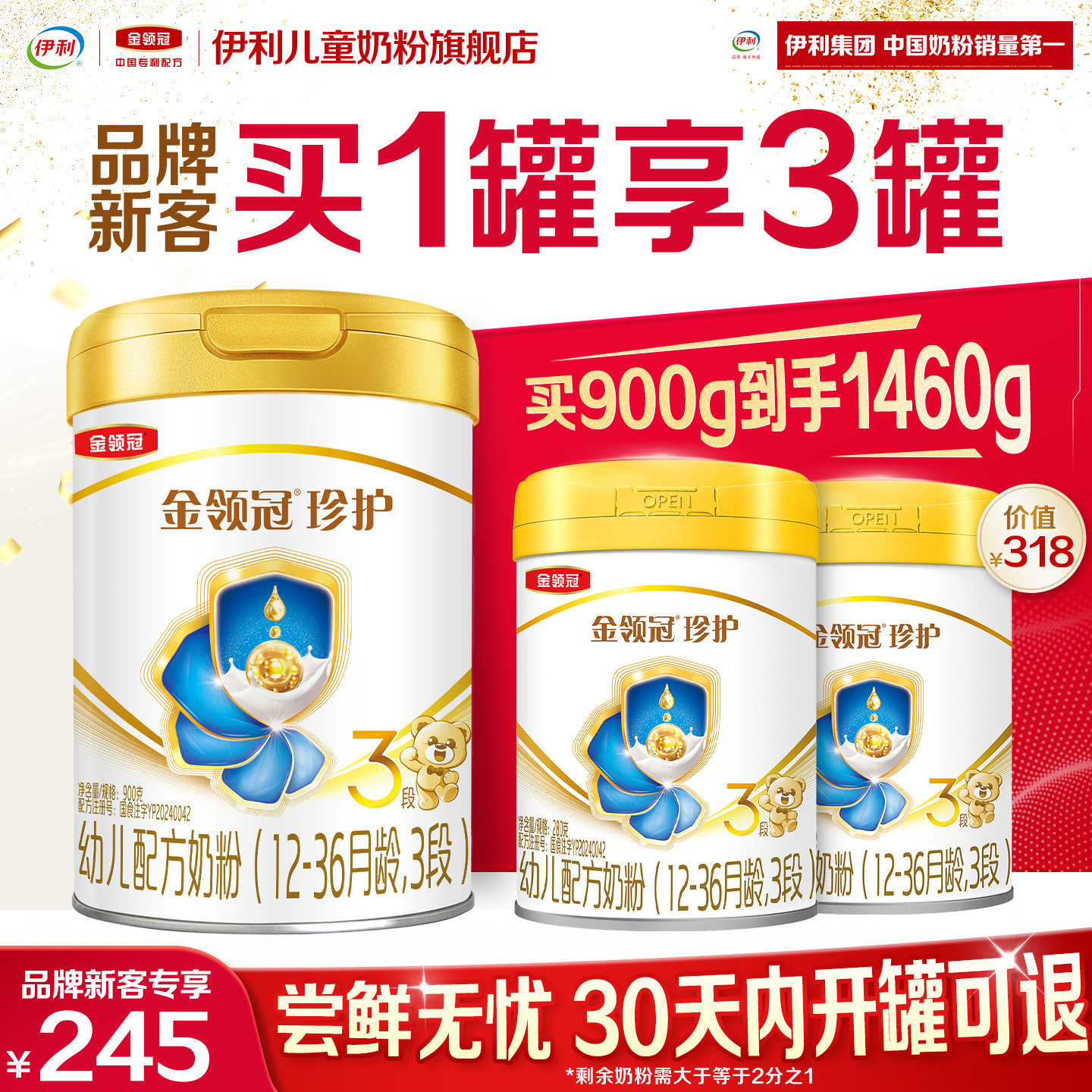 【新客3.0】伊利金领冠珍护3段900g*1+280g*2幼儿牛奶粉图片