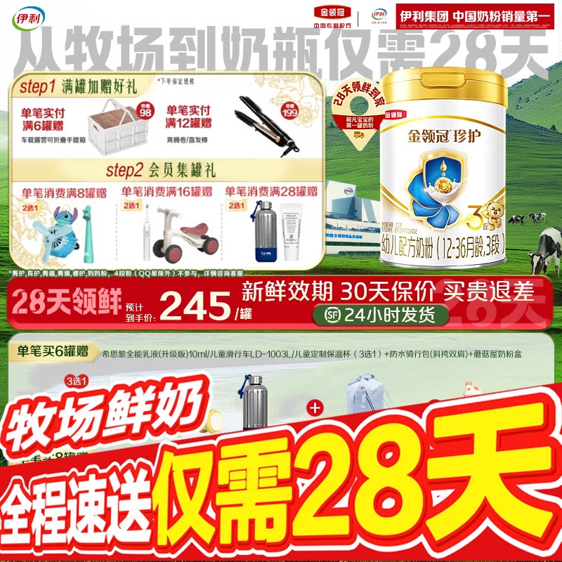 【28天新鲜】伊利金领冠珍护婴儿配方奶粉3段(奶源升级)900g*1罐图片