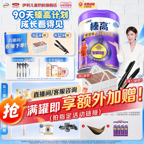 6罐返30榛高紫金QQ星6岁伊利奶粉