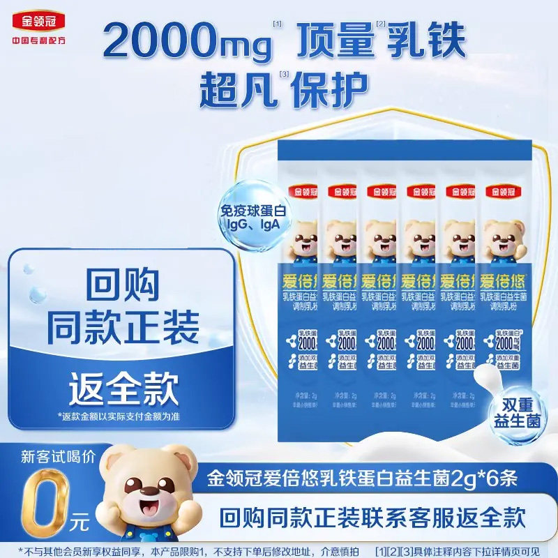 【品牌新客 0元试喝】伊利金领冠爱倍悠2g*6条三岁及以上乳铁蛋白