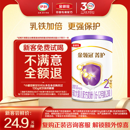 【天猫U先】伊利金领冠菁护2段130g*1罐6-12个月较大婴儿奶粉