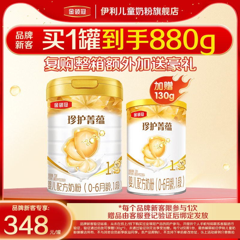 【新客3.0】伊利金领冠珍护菁蕴1段750g+130g*1罐0-6月婴儿奶粉