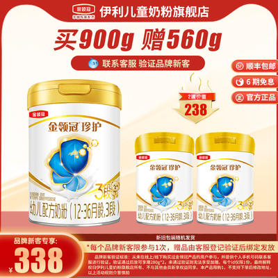 【品牌新客】伊利金领冠珍护3段幼儿牛奶粉900g*1+280g*2
