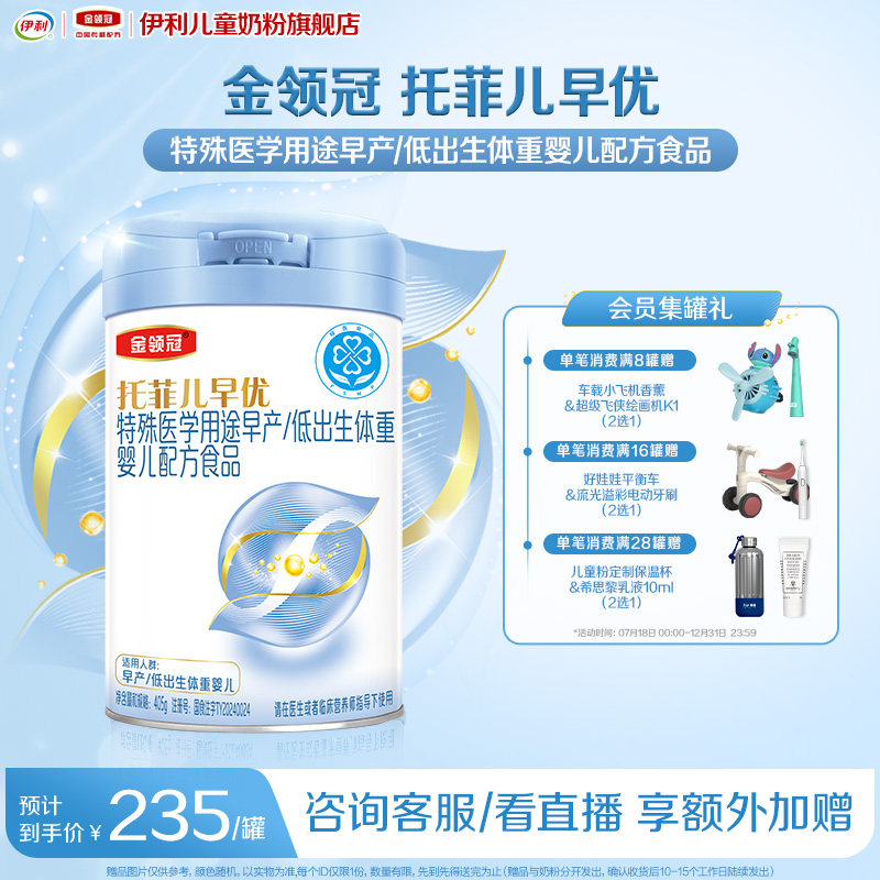 【高端新品】金领冠托菲儿早优早产儿低体重营养奶粉405g*1