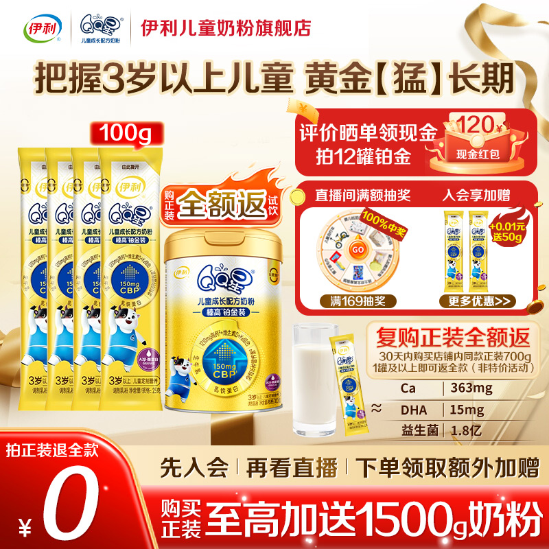 【直播间秒杀专用】伊利QQ星儿童成长奶粉榛高铂金CBP高钙25g*4条