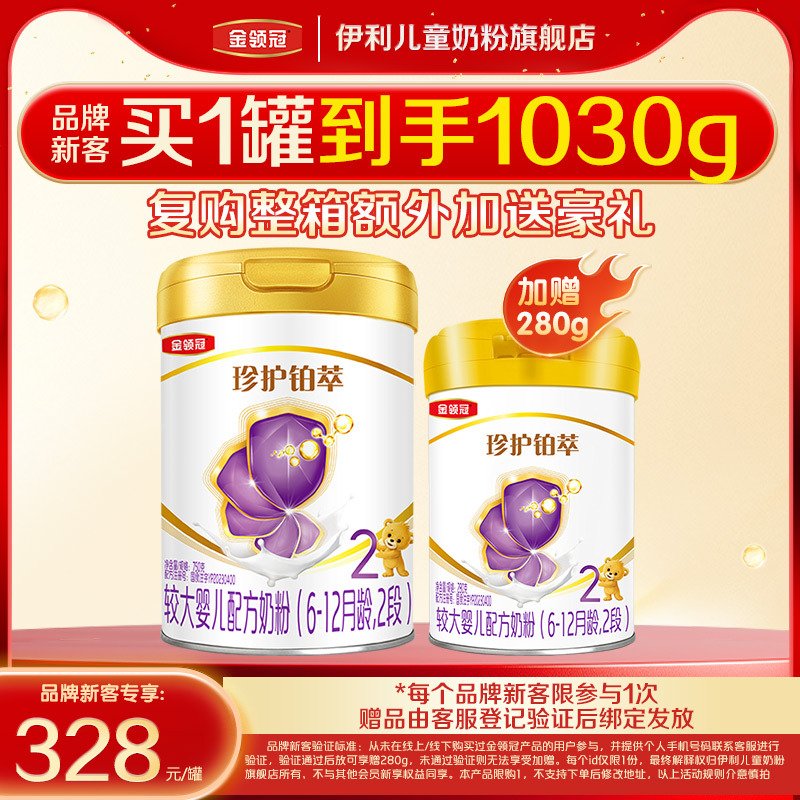 【品牌新客】伊利金领冠珍护铂萃2段HMO婴幼儿牛奶粉750g+280g*1