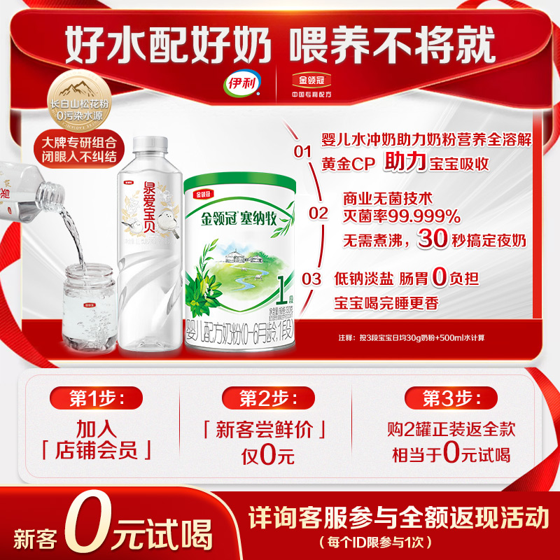 【0元试喝】伊利金领冠塞纳牧1段婴幼儿配方奶粉130g+泉爱宝贝1瓶