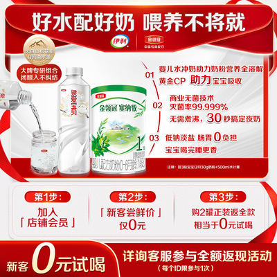 【0元试喝】伊利金领冠塞纳牧1段婴幼儿配方奶粉130g+泉爱宝贝1瓶