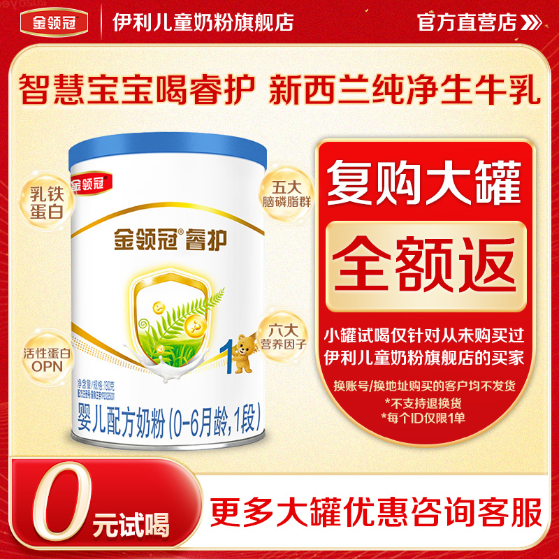 伊利金领冠睿护1段婴儿配方奶粉一段130g*1