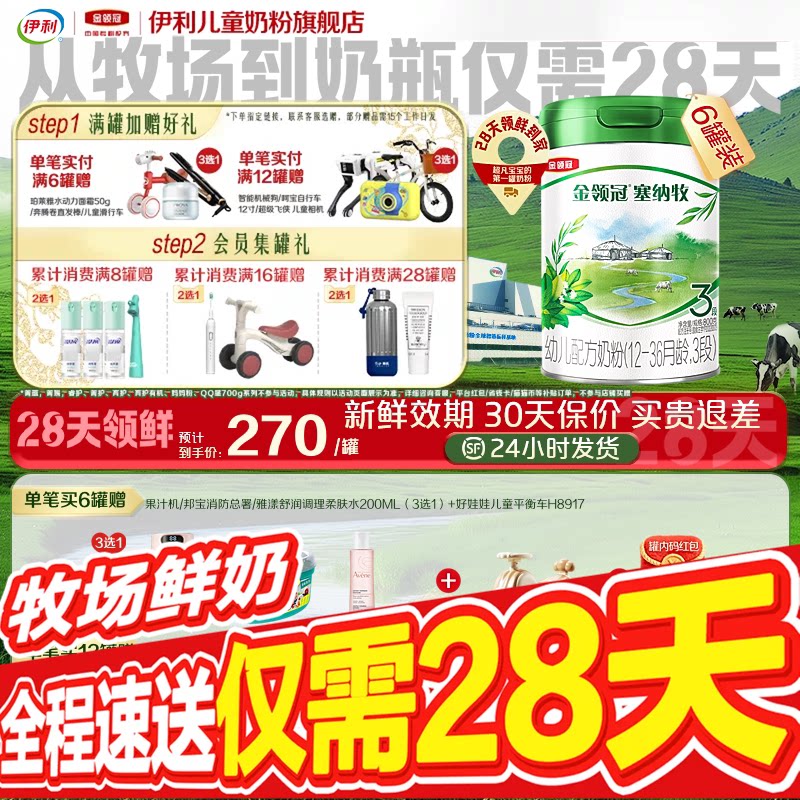 【28天新鲜直达】伊利金领冠塞纳牧3段婴幼儿配方奶粉800g*6罐