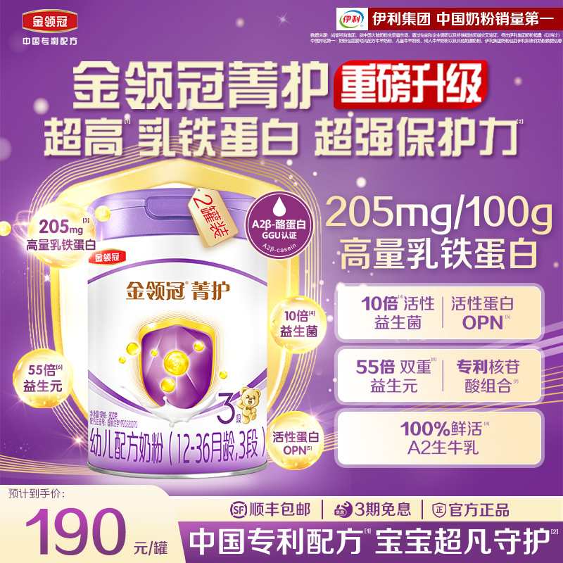 伊利金领冠菁护3段婴幼儿配方奶粉三段800g*2罐