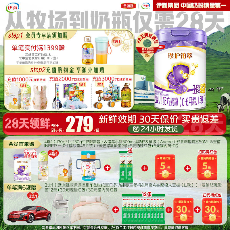 【28天新鲜直达】伊利金领冠珍护铂萃1段婴幼儿牛奶粉750g