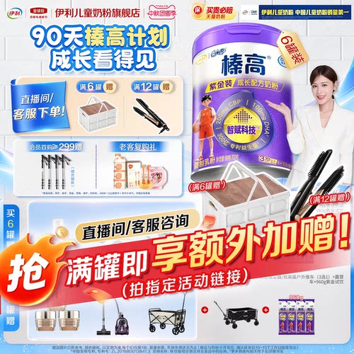 伊利奶粉6罐返30榛高紫金QQ星6岁