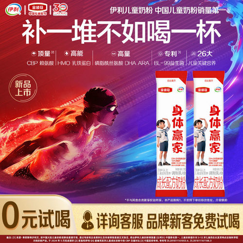 【品牌新客 0元试喝】伊利金领冠身体赢家3岁以上儿童20g*2条