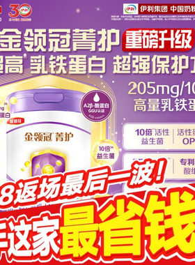 【新客专享】伊利金领冠菁护3段婴幼儿配方奶粉三段800g