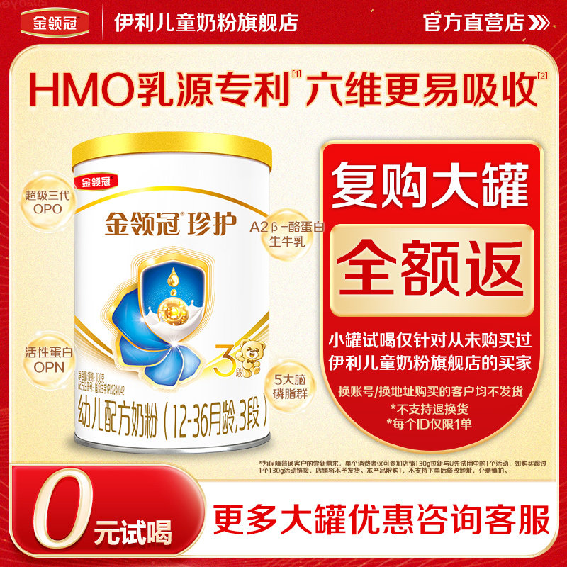 【0元尝鲜】伊利金领冠珍护3段12-36个月幼儿配方奶粉130g*1罐