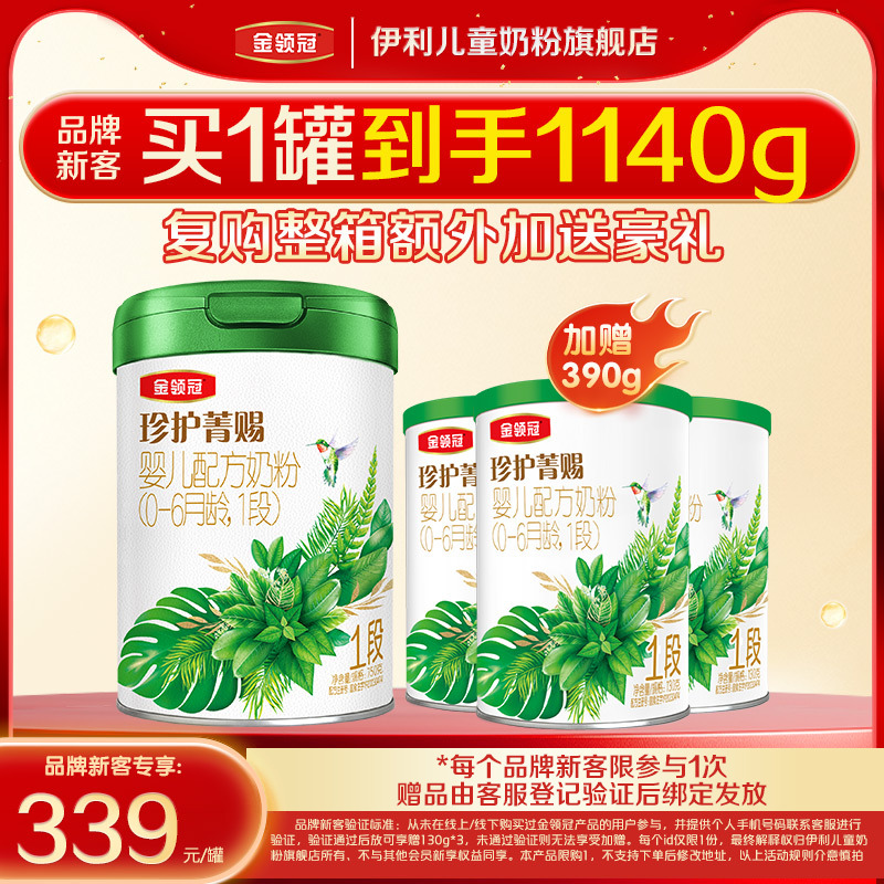 品牌新客 买1送3】伊利金领冠珍护菁赐1段有机奶粉750g+130g*3
