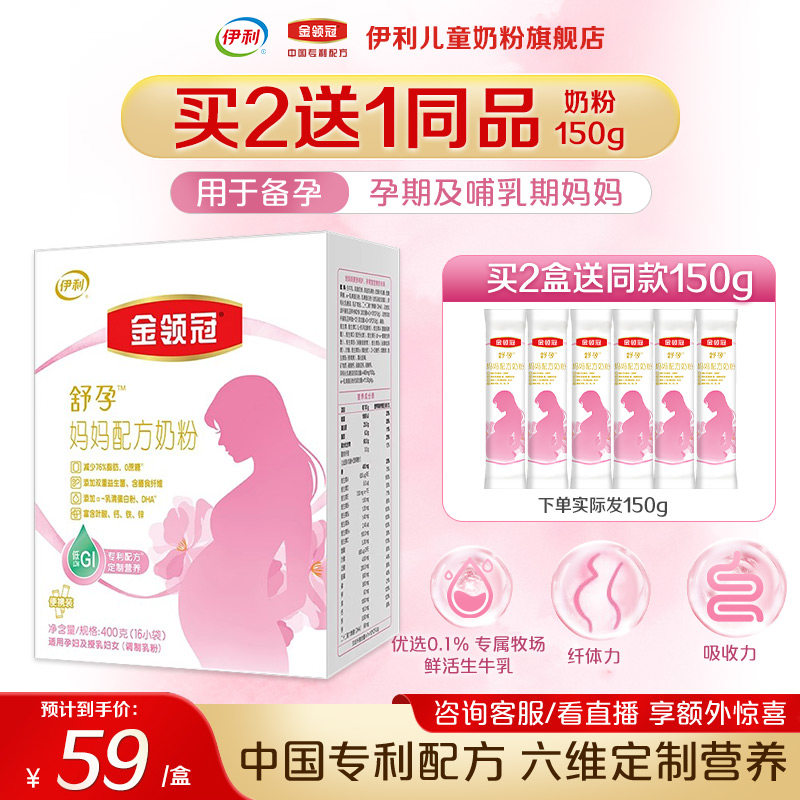 【新客专享】伊利金领冠舒孕 孕产妇奶粉妈妈专用配方奶粉400g*1