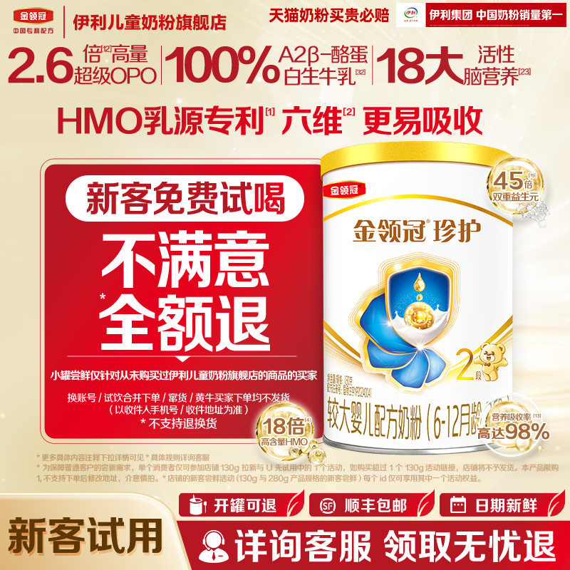 【天猫U先】伊利金领冠珍护2段130g1罐6-12个月较大婴儿配方奶粉