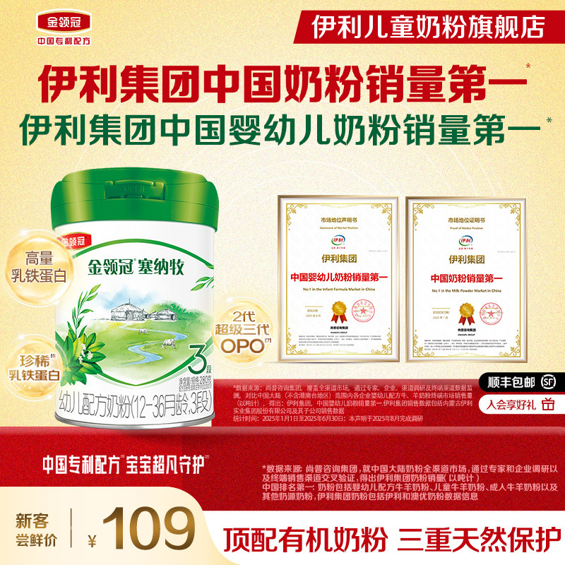 伊利金领冠塞纳牧3段婴幼儿配方奶粉三段280g