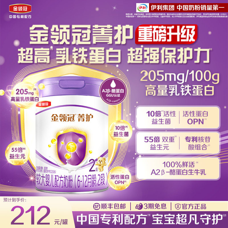 【升级款】伊利金领冠菁护2段婴幼儿配方奶粉二段800g