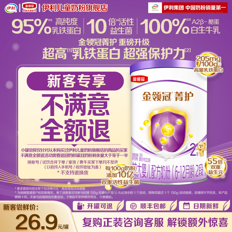 【品牌新客专享】伊利金领冠菁护2段130g*1罐6-12个月奶粉