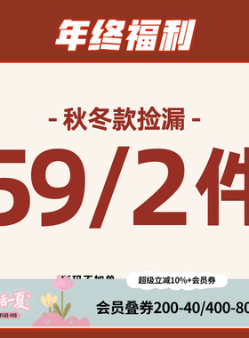 【年终福利回馈】秋冬款59/2件合集