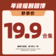 年终福利回馈 粉丝专享19.9捡漏合集