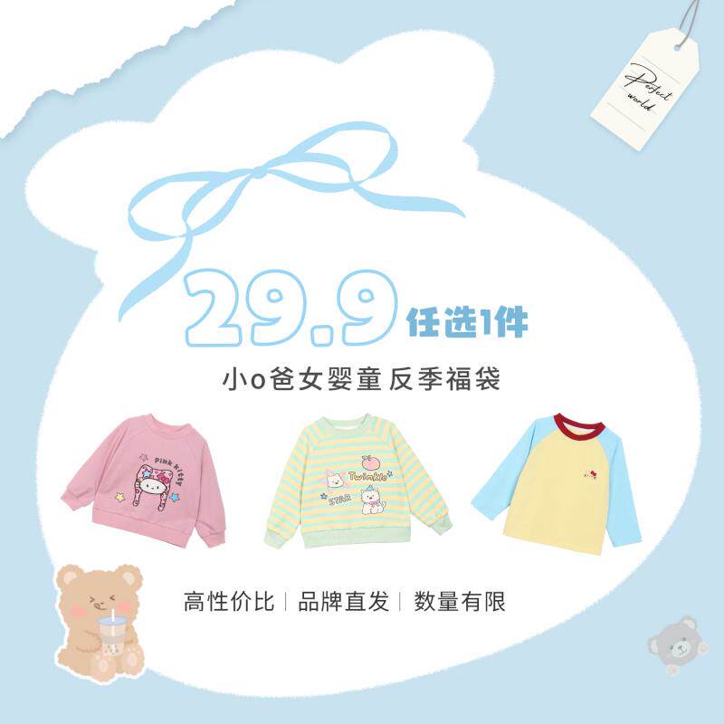 小o爸女婴童 【2026直播间宠粉福利29.9任选一件】6.28合集专场