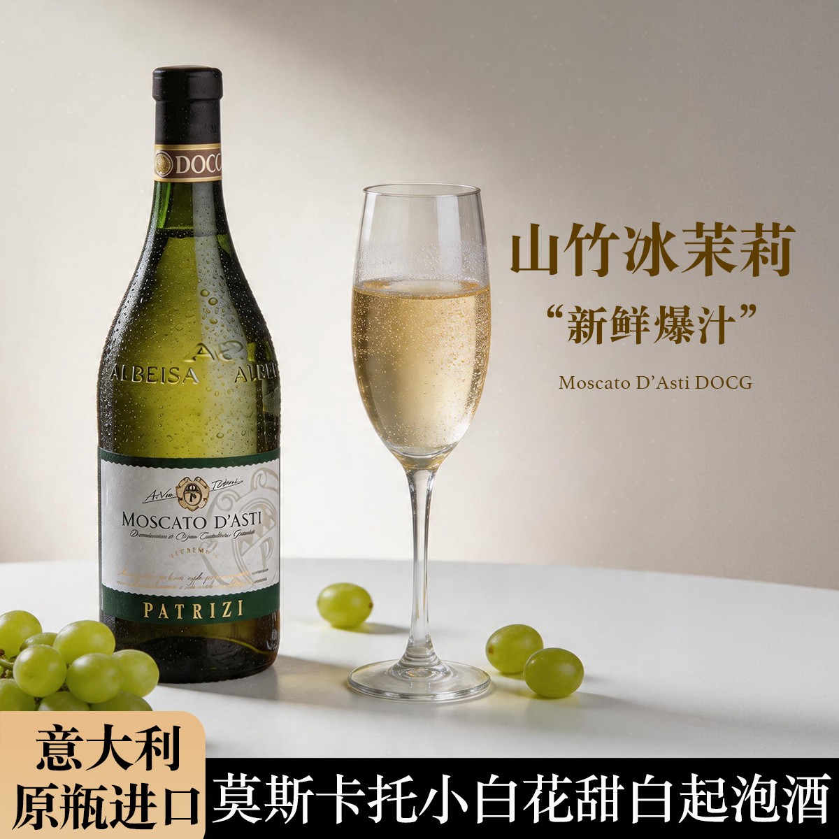意大利进口卓越莫斯卡托阿斯蒂甜白起泡酒